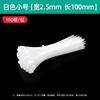 Small size, white, 2.5*100mm [100 pieces]