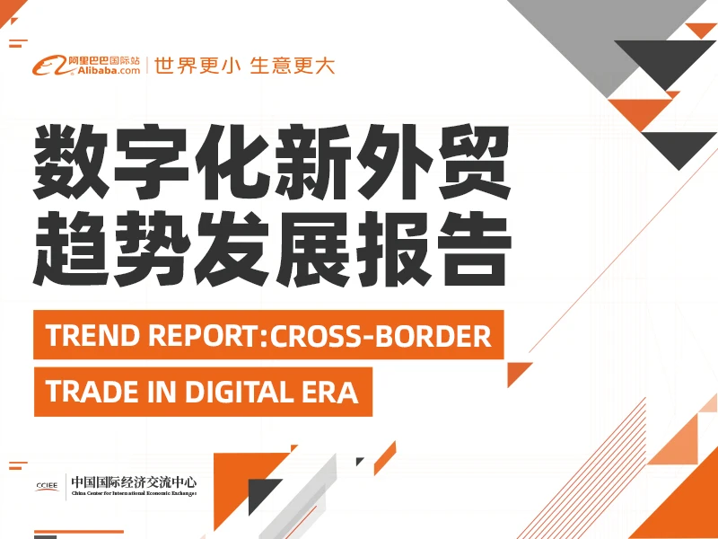数字化新外贸趋势发展报告