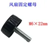 Black fan mounting screws