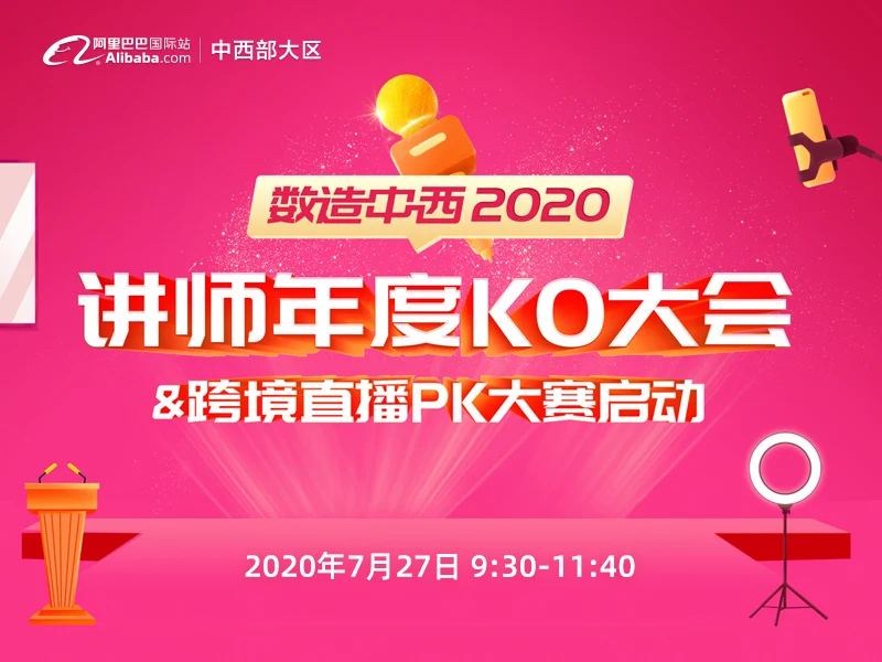 【数造中西2020】讲师年度KO大会暨跨境直播PK大赛启动