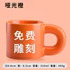 Chubby Mug, Matte Orange [Free Engraving Customization, Minimum Order One]