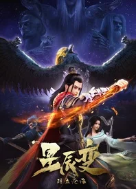 星辰变之羽立沧海