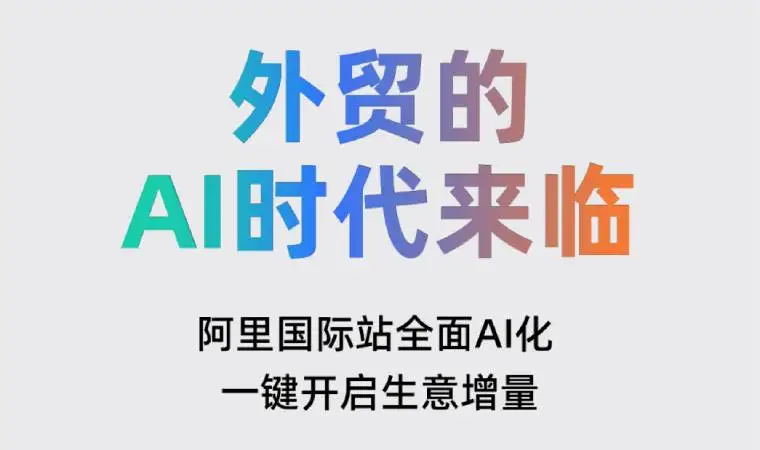 一张图看懂：阿里国际站发布的首个全流程AI