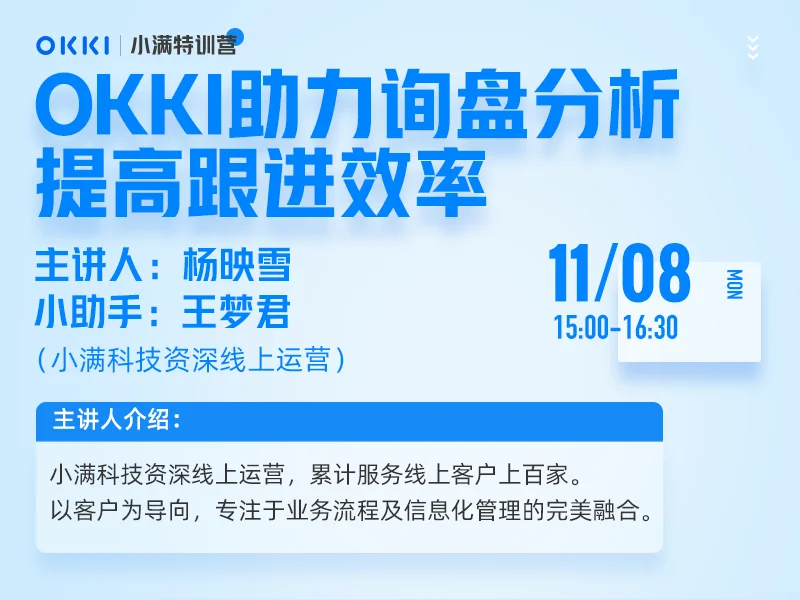 【小满特训营】11/08日 第一课 OKKI助力询盘分析 提高跟进效率