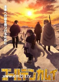 黄金神威第三季 在线观看 全集动漫下载 233动漫