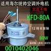 KFD-80A Haier Commander External Motor