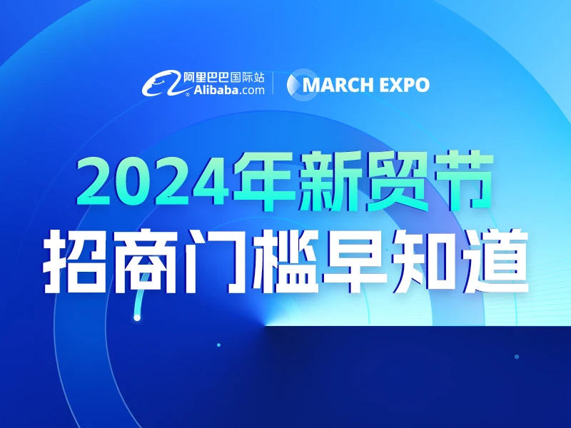 2024年3月新贸节「招商规则」解读