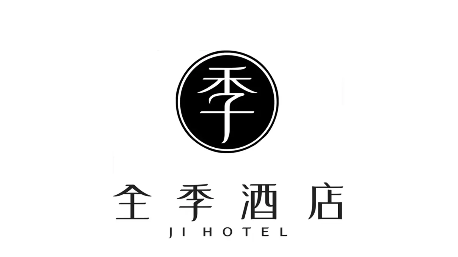 全季酒店