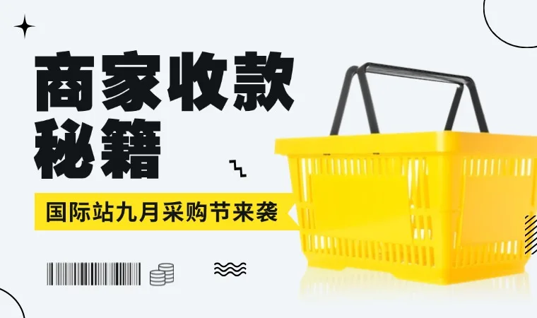 9月大促，码住这篇收款攻略开启搞钱状态！