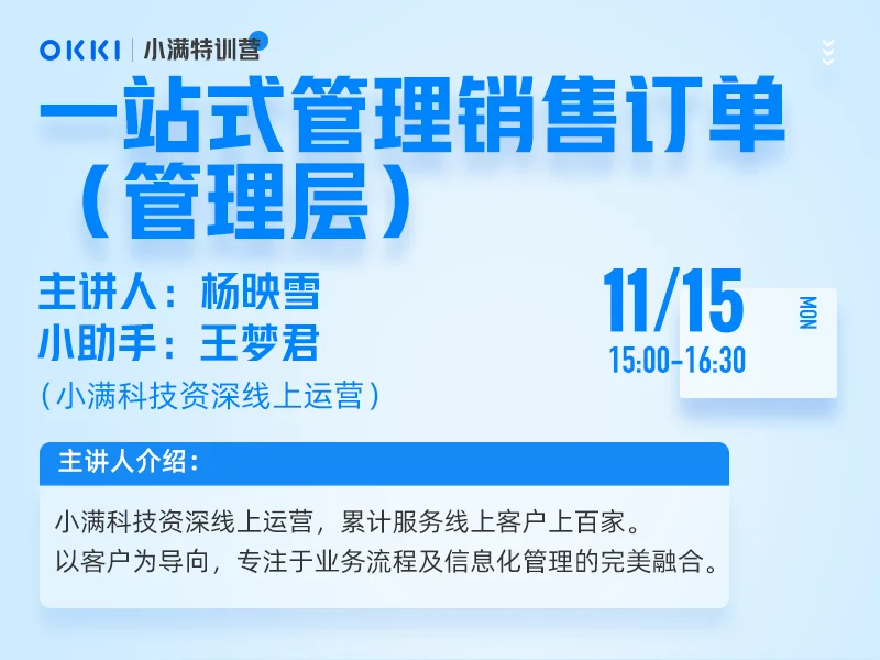 【小满特训营】11/15日 第三课 一站式管理销售订单（管理层）