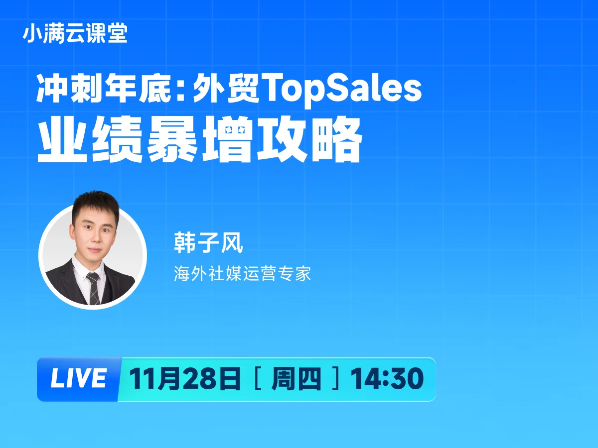 11月28日【小满云课堂】冲刺年底：外贸TopSales业绩暴增攻略