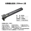 230mm telephoto lens holder