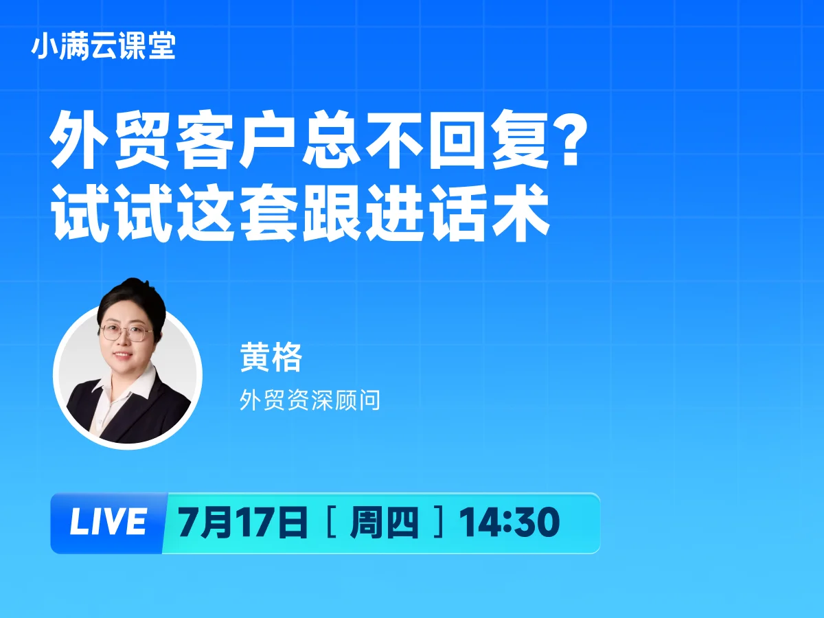 7月17日 【小满云课堂】外贸客户总不回复？试试这套跟进话术