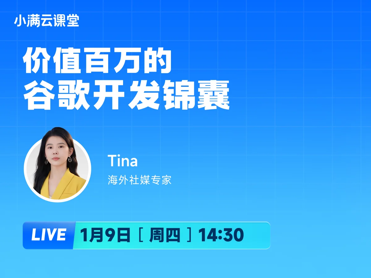 1月9日 【小满云课堂】价值百万的谷歌开发锦囊