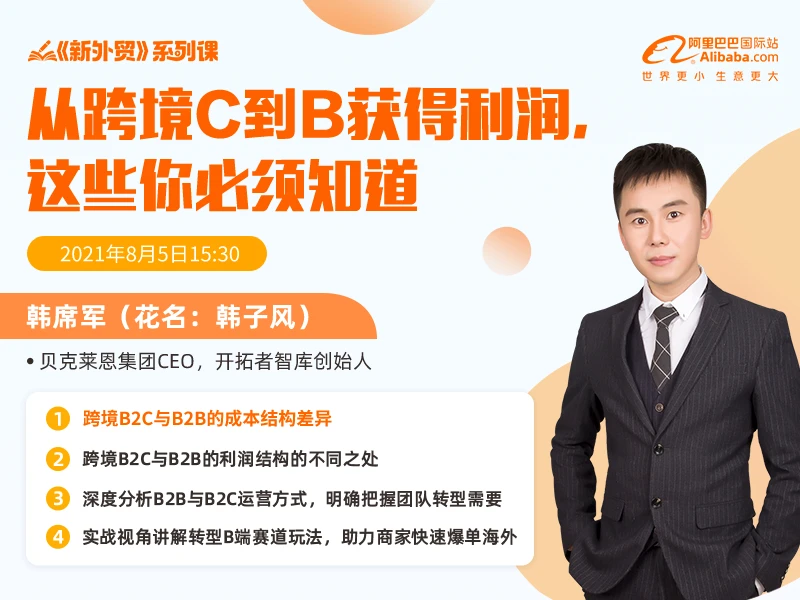 韩子风（1）认识跨境B2C与B2B的成本结构差异