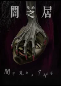 暗芝居第五季 更新至 Tv 01 13 樱花动漫 P 视频高清在线观看 下载