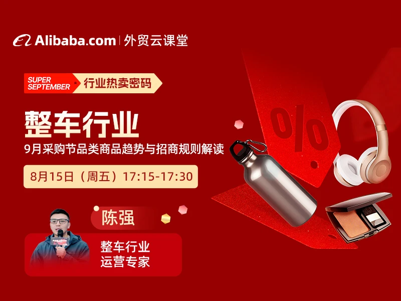 【外贸云课堂】整车&交通工具行业·采购节热卖密码