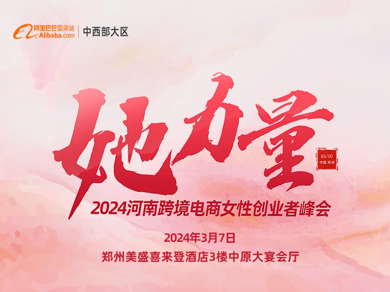 【她力量】2024河南跨境电商女性创业者峰会