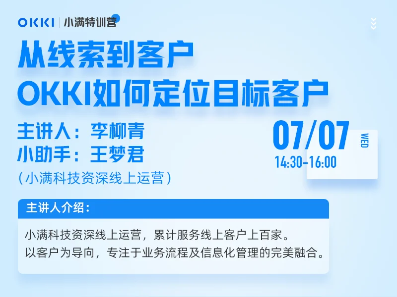 【小满特训营】7/07日 第三课 从线索到客户，OKKI如何定位目标客户