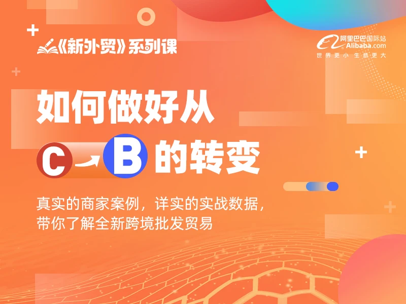 《新外贸》系列课之如何做好从C到B的转变