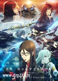 君主 埃尔梅罗二世事件簿魔眼收集列车grace Note 在线观看 全集动漫下载 233动漫