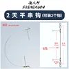 2-Hook Balance String [Can hold 2 hooks]