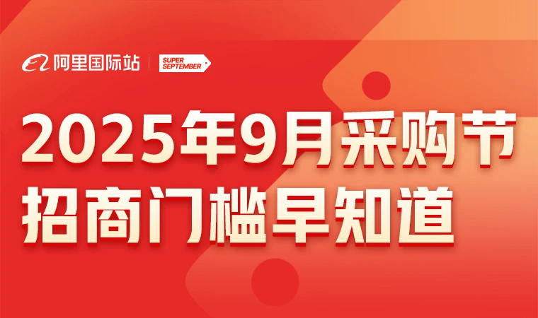2025年9月采购节招商门槛正式出炉！