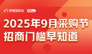 2025年9月采购节招商门槛正式出炉！