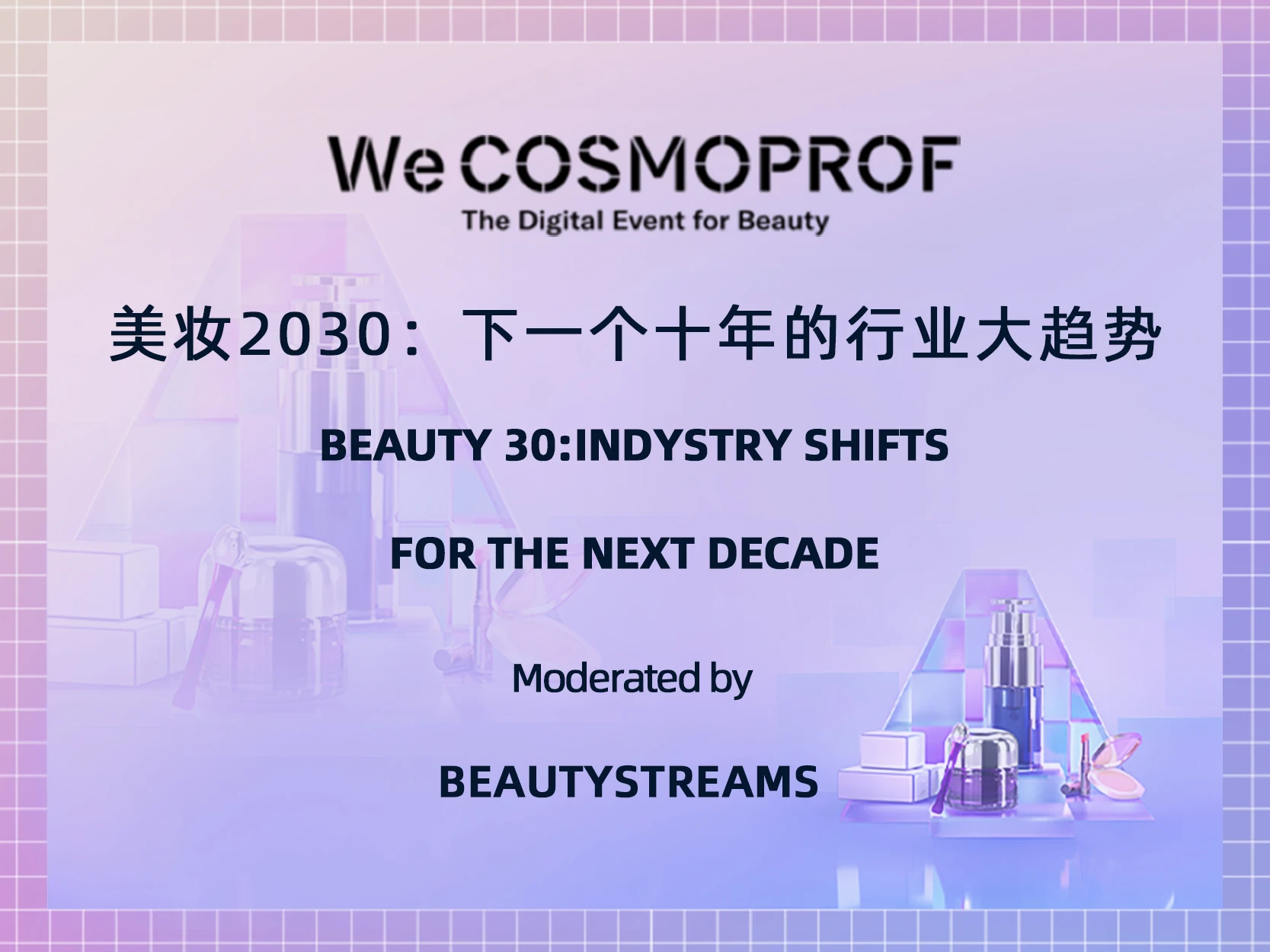 美容行业2030：未来十年的行业演变