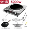 Multifunctional household induction cooker - 5000W [9-piece set]