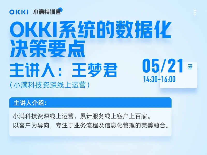 【小满特训营】第十课 OKKI系统的数据化决策要点