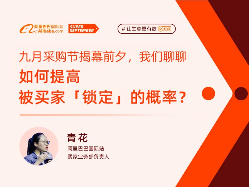 【让生意更有数】九月采购节揭幕前夕，我们聊聊如何提高被买家「锁定」的概率？