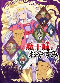 在魔王城说晚安