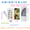 Button remote control fan motherboard C