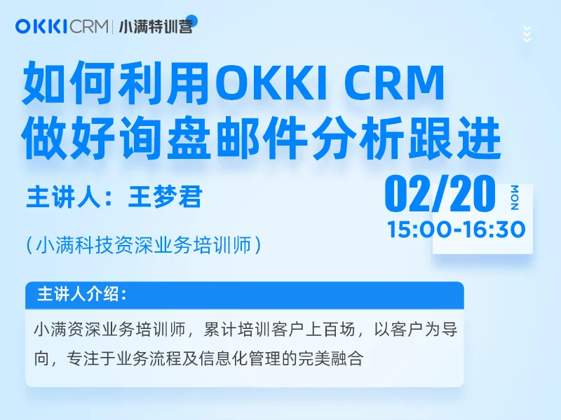 【小满特训营】2/20日 第二课 如何利用OKKI CRM做好询盘邮件分析与跟进