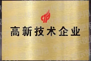 高新技术