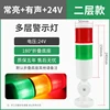 Two sections, two colors, always on and sound, dc24v
