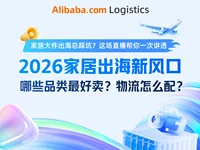 2026家居出海新风口｜哪些品类最好卖？物流怎么配？
