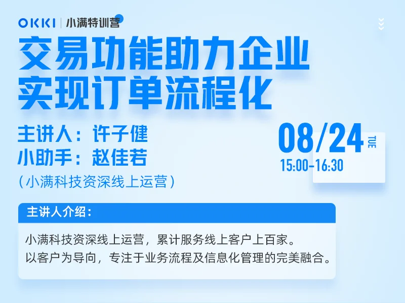 【小满特训营】8/24日 第七课 交易功能助力企业实现订单流程化