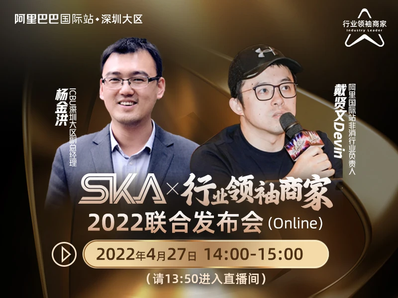 【深圳大区】2022 SKA×行业领袖商家联合发布会
