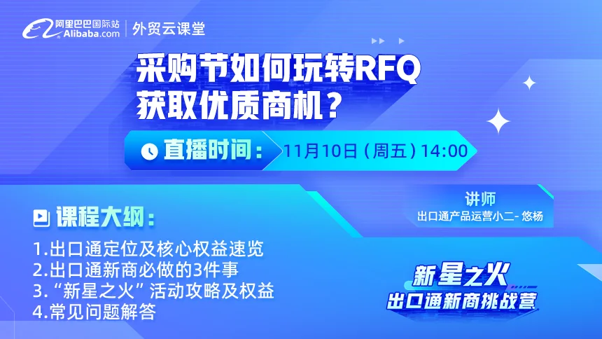 【外贸云课堂】出口通新商如何起步？“新星之火”挑战营攻略