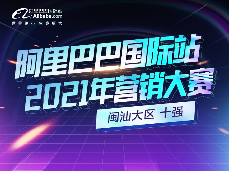 2021年数字营销大赛闽汕大区十强分享锦集