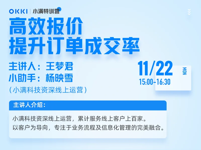 【小满特训营】11/22日 第四课 高效报价 提升订单成交率