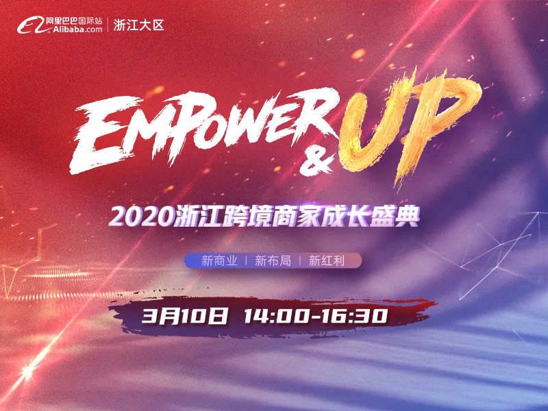 【EMPOWER UP】2020浙江跨境商家成长盛典