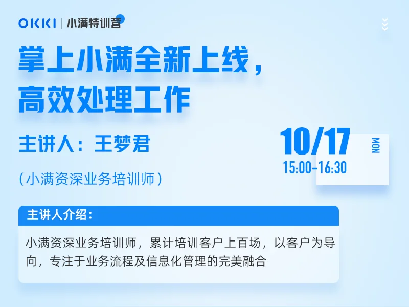 【小满特训营】10/17日 第一课 掌上小满全新上线，高效处理工作（管理层）