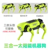 Chien robotique à énergie solaire trois en un
