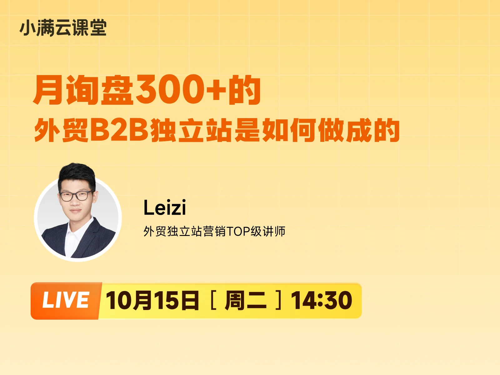 10月15日【小满云课堂】月询盘300+的外贸B2B独立站是如何做成的