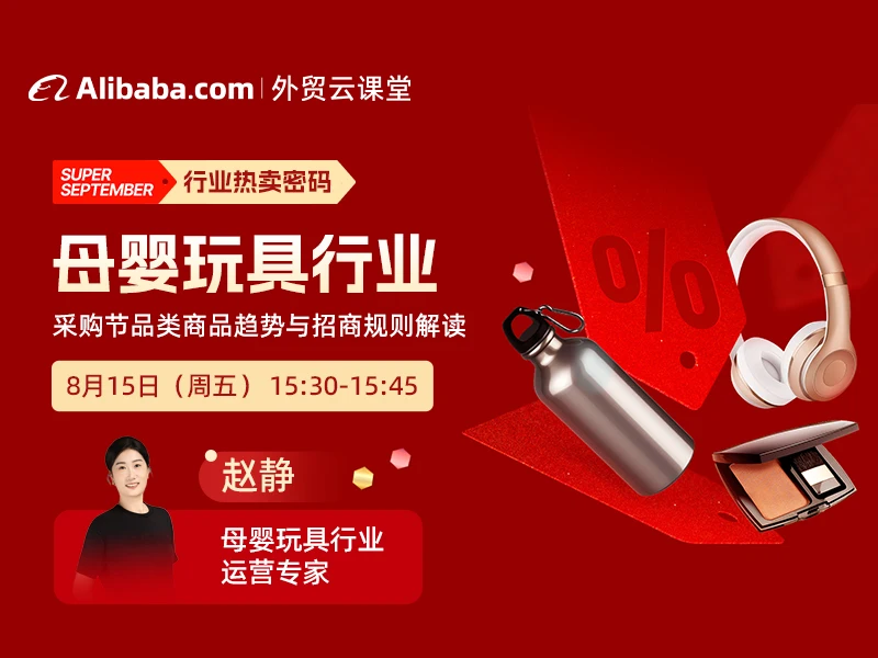 【外贸云课堂】母婴&玩具行业·采购节热卖密码