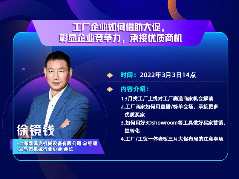 三月新贸节数字浙商优品&工厂赛道直播间——《工厂企业如何借助大促，彰显企业竞争力，承接优质商机》