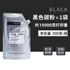 [300g] หมึกสีดำ ประมาณ 15,000 หน้า